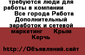 требуются люди для работы в компании AVON!!!!! - Все города Работа » Дополнительный заработок и сетевой маркетинг   . Крым,Керчь